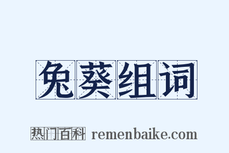 兔葵组词是什么意思的图片